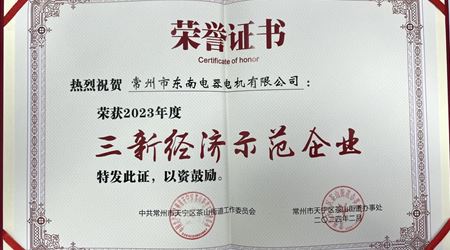我司榮獲2023年度“三新經濟示范企業”榮譽稱號